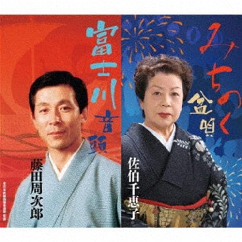 【CD】佐伯千恵子／藤田周次郎(二代目) ／ 全日本民踊指導者連盟選定曲「みちのく盆唄／富士川音頭」