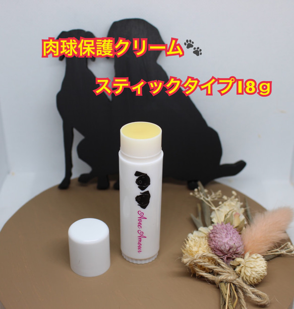 ◆肉球保護【オーガニック保湿用ケアクリーム】スティックタイプ18ｇ◆肉球クリーム◆