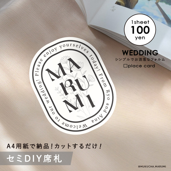 【1枚100円】ダイカット席札 | オーバル