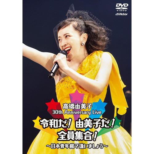 【DVD】高橋由美子 ／ 30th Anniversary Live 日本青年館で逢いましょう(通常盤)