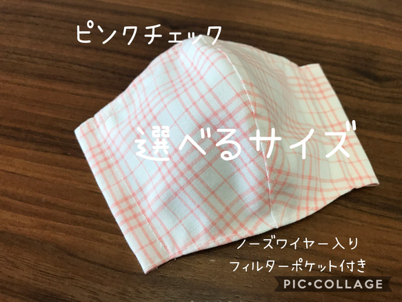 値下げしました！【受注製作☆送料無料】選べるサイズ！ 立体マスク 子供用 大人用 ピンクチェック ノーズワイヤー入り