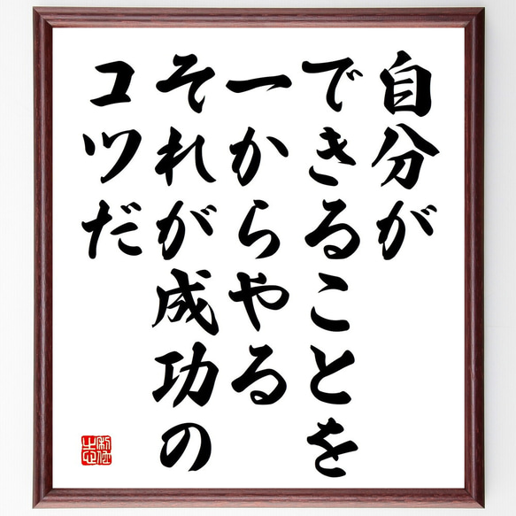 名言「自分ができることを一からやる、それが成功のコツだ」額付き書道色紙／受注後直筆（V5215)