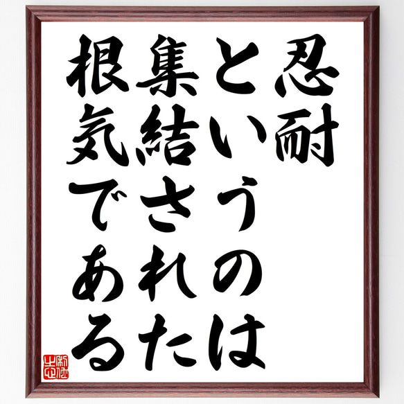 名言「忍耐というのは、集結された根気である」額付き書道色紙／受注後直筆（Y2503）