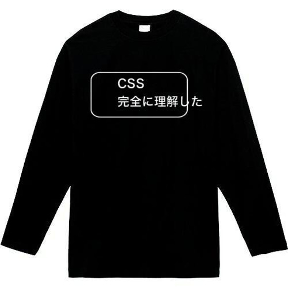 css 完全に理解した　おもしろ長袖　おもしろtシャツ　tシャツ　スウェット　メンズ　長袖　トレーナー　おもしろ　面白い