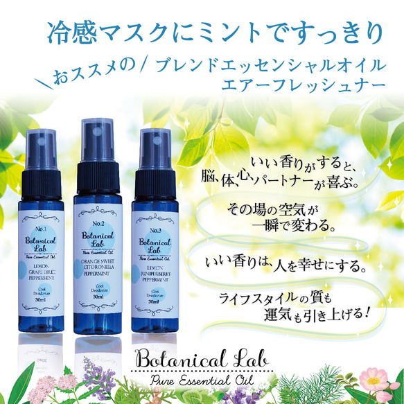 Botanical Lab アロマ スプレー エアーフレッシュナー 冷感マスクに ミントでスッキリ 3本セット