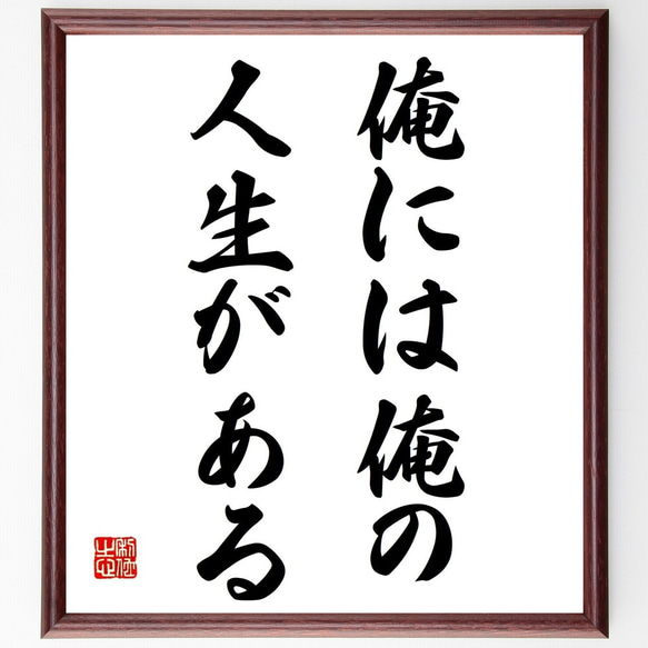 名言「俺には俺の人生がある」額付き書道色紙／受注後直筆（Y6993）