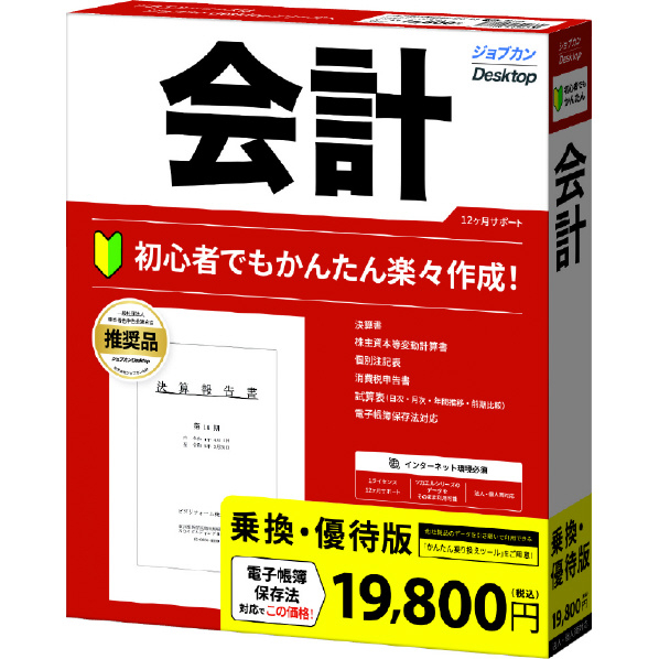 ジョブカン会計 ジョブカンDesktop 会計 23 乗換・優待版 ｼﾞﾖﾌﾞｶﾝDTｶｲｹｲ23ﾉﾘｶｴWC