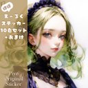 【全10色セット】ほぼえーろくpiyoオリジナル人物ステッカー10枚セット＋オマケ☆A6-VD5