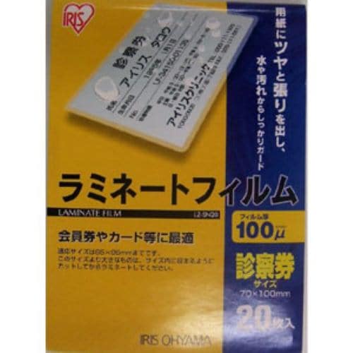 アイリスオーヤマ LZ-SN20 ラミネートフィルム 診察券サイズ 20枚入