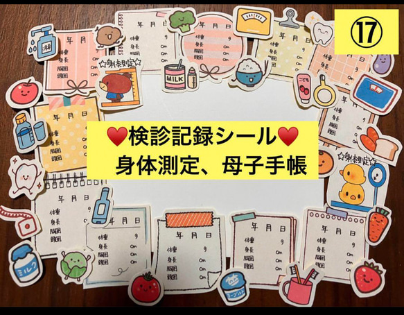 検診記録シール♡定期検診、身体測定、母子手帳、成長記録、体重、身長、赤ちゃん