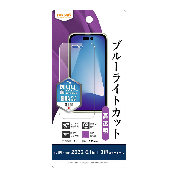 レイアウト iPhone 14 Pro用フィルム 衝撃吸収 ブルーライトカット 光沢 抗菌・抗ウイルス RT-P37F/DM