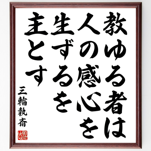 三輪執斎の名言書道色紙「教ゆる者は人の感心を生ずるを主とす」額付き書道色紙／受注後直筆（Y0432）