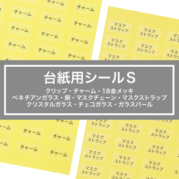 【台紙用シールS】クリップ　チャーム　ベネチアンガラス　マスクチェーン　マスクストラップ　クリスタルガラス　チェコガラス