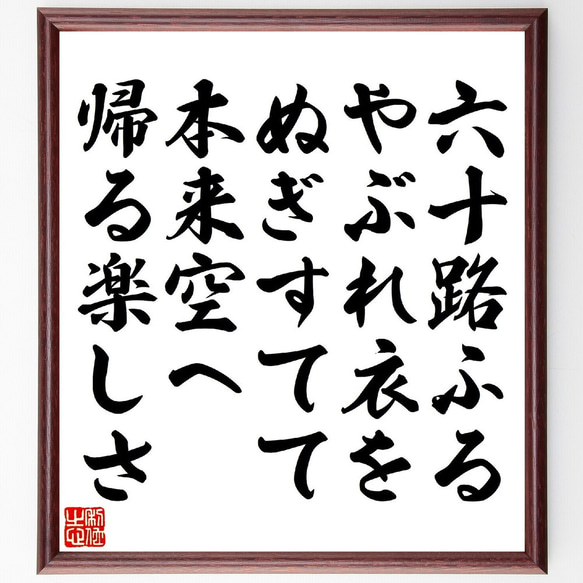 俳句・短歌「六十路ふるやぶれ衣をぬぎすてて、本来空へ帰る楽しさ」額付き書道色紙／受注後直筆（V1170）