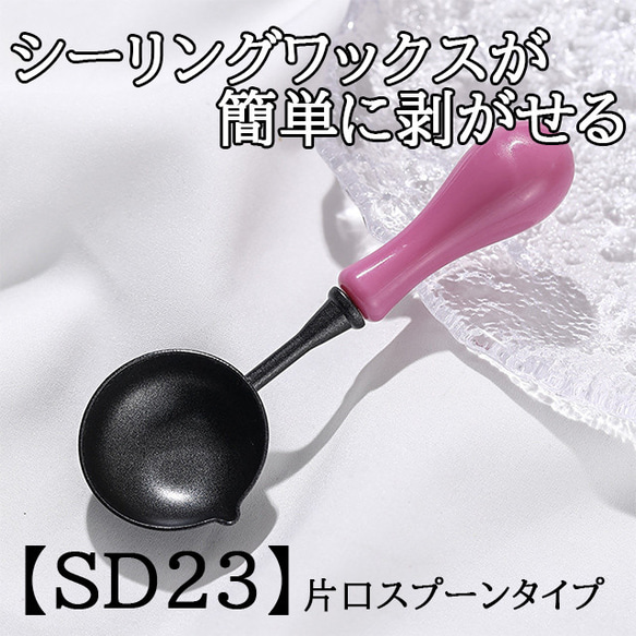 【SD23】シーリングスタンプ用スプーン　フッ素加工　ピンクレッド　片口スプーン