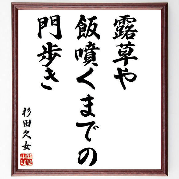 杉田久女の俳句・短歌「露草や、飯噴くまでの、門歩き」額付き書道色紙／受注後直筆（Y8706）