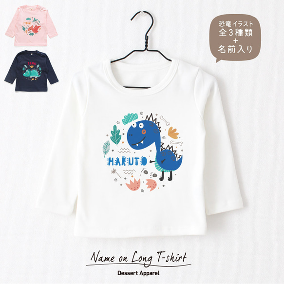 【長袖Tシャツ】恐竜01 ティラノサウルス トリケラトプス 名入れ キッズ ベビー 名前入り 出産祝い ギフト 誕生日