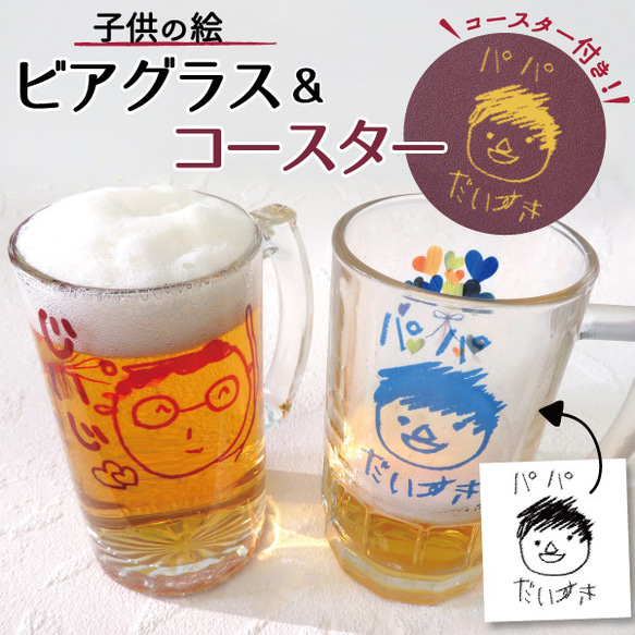 ビールジョッキ ビールグラス ビアグラス　オリジナル 子供の絵 子どもの絵 似顔絵  gp-beerglass02