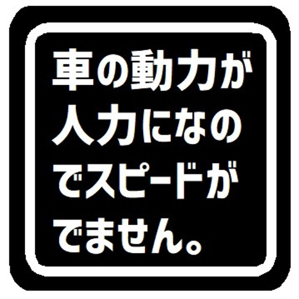 車の動力が人力でスピードがでない カー マグネットステッカー