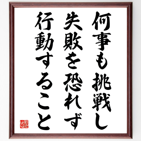 名言「何事も挑戦し、失敗を恐れず、行動すること」額付き書道色紙／受注後直筆（V4106)