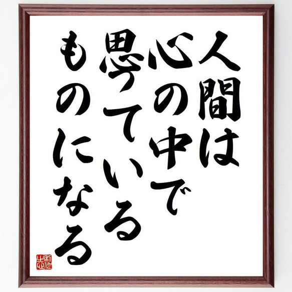 名言「人間は心の中で思っているものになる」／額付き書道色紙／受注後直筆(Y4612)