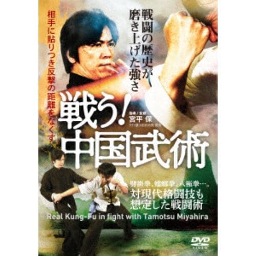 【DVD】【戦う!中国武術】戦闘の歴史が磨き上げた強さ