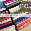 【和柄の紙セット 100枚】名刺サイズ 55×91mm／懐かしいおばあちゃんの紙　工作やカード作りに_G