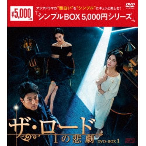 DVD】ザ・ロード：1の悲劇 DVD-BOX1 [シンプルBOX 5,000円シリーズ] DVDソフト