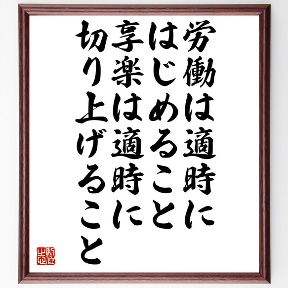 名言「労働は適時にはじめること、享楽は適時に切り上げること」額付き書道色紙／受注後直筆（Z1641）