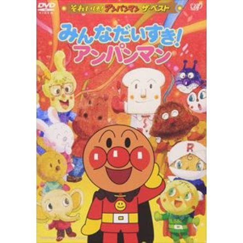 【DVD】それいけ!アンパンマン ザ・ベスト みんなだいすき!アンパンマン