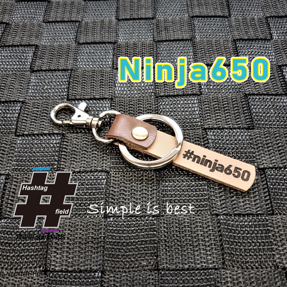 #Ninja650 本革ハンドメイド ハッシュタグキーホルダー ニンジャ カワサキ