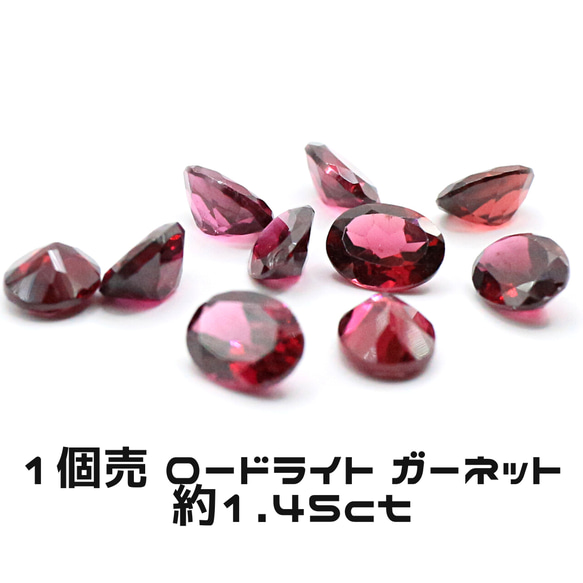 AG-TUL-19　1個売 天然石 ルース 素材 ロードライト ガーネット 約1.45ct