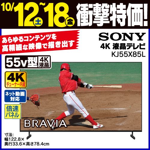 【推奨品】ソニー KJ-55X85L 液晶テレビ BRAVIA 55型