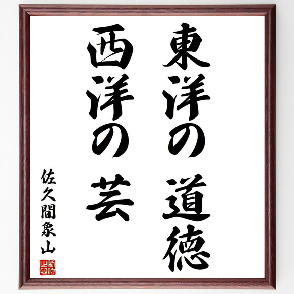 佐久間象山の名言「東洋の道徳、西洋の芸」額付き書道色紙／受注後直筆(Y3767)