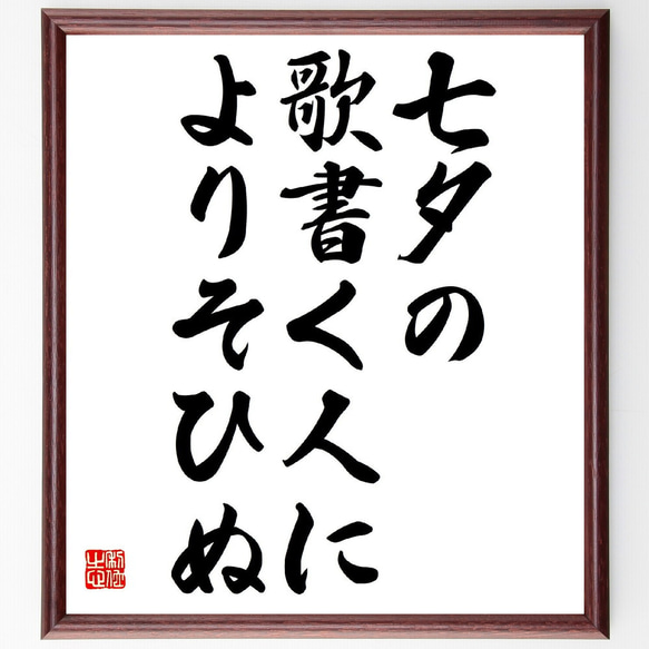 名言「七夕の、歌書く人に、よりそひぬ」額付き書道色紙／受注後直筆（Z9218）