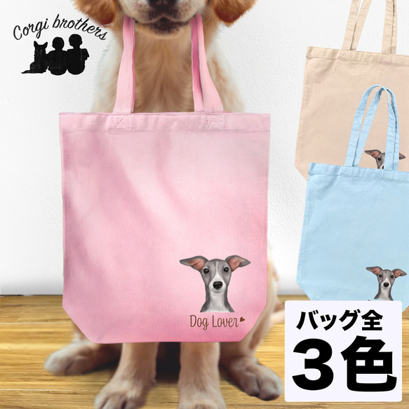 【 イタリアングレーハウンド 水彩画風 毛色4色 】キャンバス トートバッグ　犬　ペット　うちの子　プレゼント　母の日