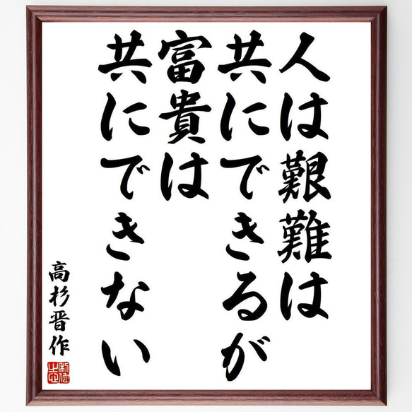 高杉晋作の名言「人は艱難は共にできるが、富貴は共にできない」額付き書道色紙／受注後直筆(Y3887)