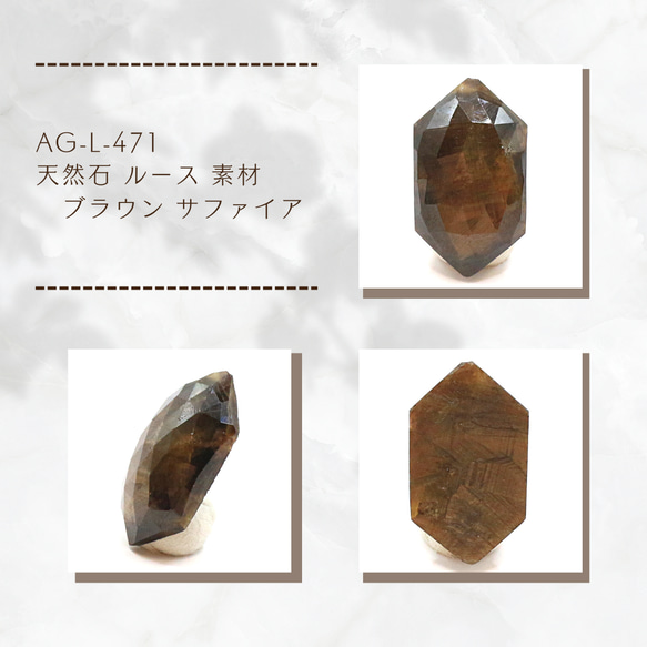 AG-L-471 天然石 ルース 素材 ソ付 ブラウン サファイア