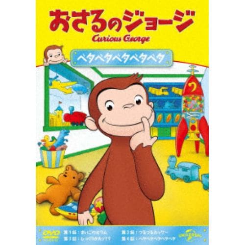 【DVD】おさるのジョージ ベタベタベタベタベタ