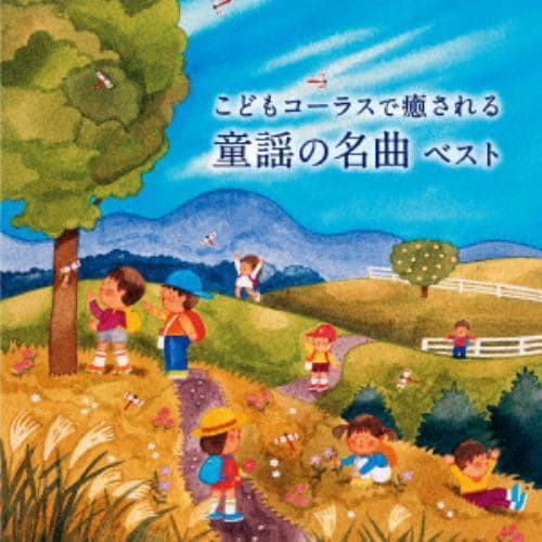 【CD】こどもコーラスで癒される 童謡の名曲 ベスト キング・ベスト・セレクト・ライブラリー2021