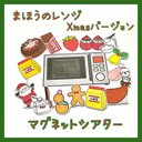 28☆まほうのレンジ クリスマス マグネットシアター 保育園 サンタ イベント☆