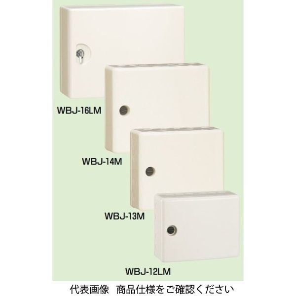 未来工業 情報ウオルボックス（屋外用） カバー左右開き WBJ-13M 1個（直送品）