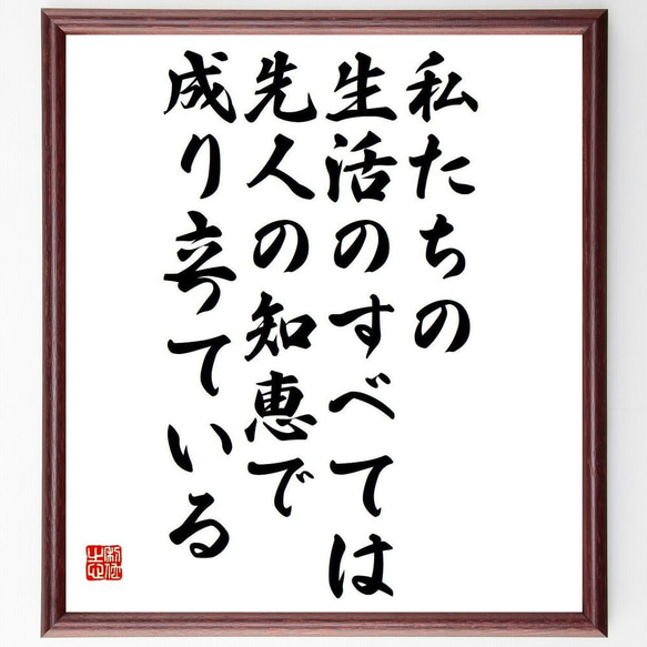 名言「私たちの生活のすべては、先人の知恵で成り立っている」／額付き書道色紙／受注後直筆(Y4433)