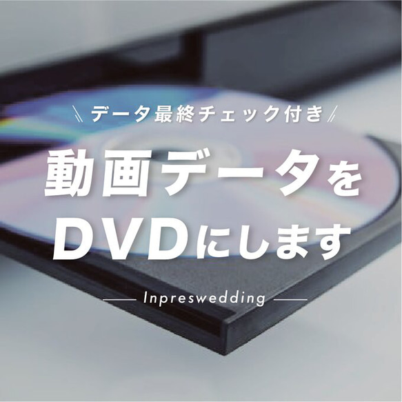 動画データをDVD化します / 結婚式ムービー