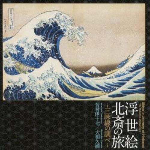 【CD】芳村伊十七／大和久満 ／ 浮世絵 北斎の旅～三味線の調べ～