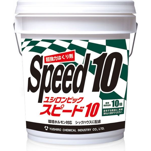 ユシロ化学工業 スピード10 4933934900558 1缶(18L)（直送品）