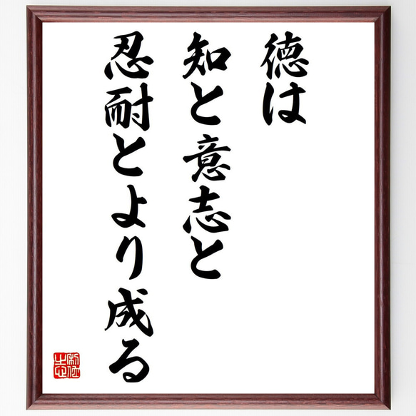 アリストテレスの名言「徳は知と意志と忍耐とより成る」額付き書道色紙／受注後直筆（Y2210）