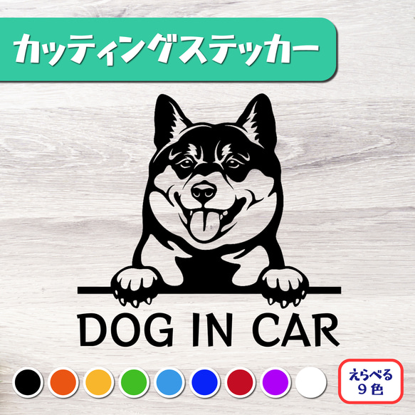 カッティングステッカー DOG IN CAR 柴犬 豆柴