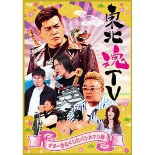 【DVD】 東北魂TV～ギターをなくしたバンドマン編～