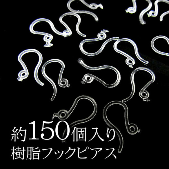 ＊送料無料＊ 樹脂フックピアス たっぷり約150個入り 金属アレルギーの方に ピアスパーツ フックパーツ